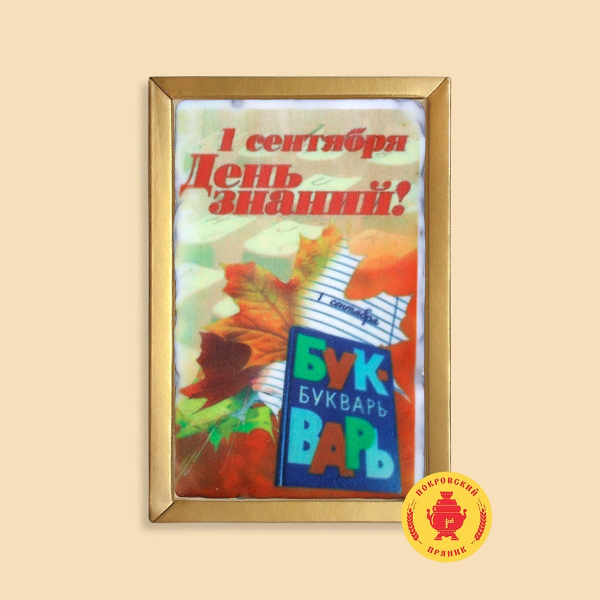 №1 Пряник 140г 1е Сентября "День знаний букварь" (в подарочной пластиковой упаковке)      в Саратове