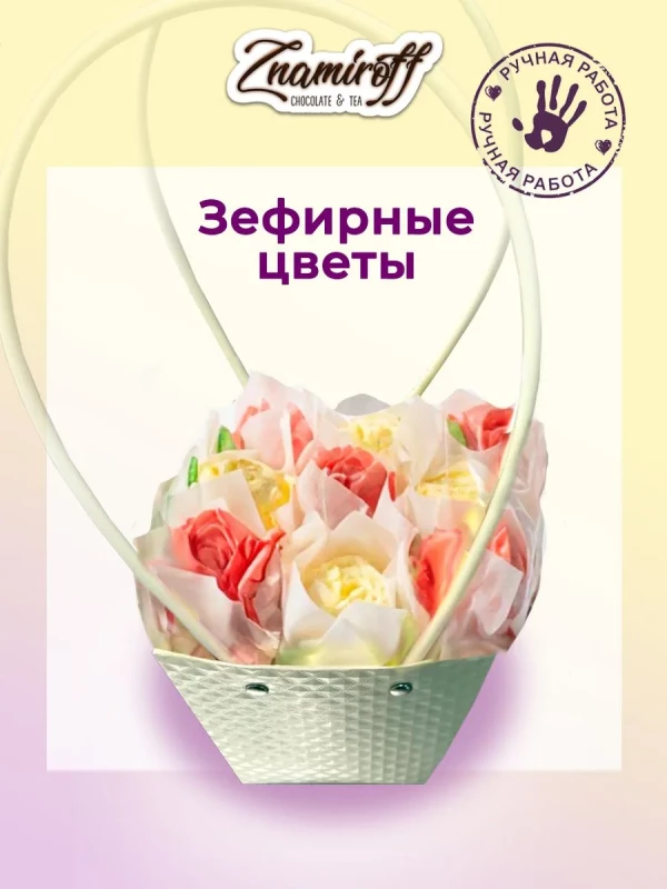 №1   Сумка-корзинка с зефирными цветами 150г, Размер М красно-жёлтые бутоны  в Саратове